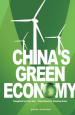 《2010中國綠色經濟巡禮 China's Green Economy》